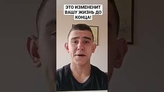 ЭТО ИЗМЕНЕНИТ ВАШУ ЖИЗНЬ ДО КОНЦА!