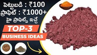 Top 3 Profitable Startup Business Ideas | New Business Ideas In Telugu | Fast Growing Business