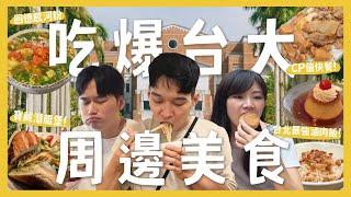 吃爆台大12間周邊美食！內內不在家！資深學姊帶路？寶藏潛艇堡？頂大的頂尖滷肉飯？回憶兒時鬆餅！必喝超用心飲料店！超大碗河粉！小冠冠外流？｜內內