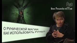 О рунической магии. Как использовать руны?