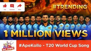 #ApeKollo අපේ කොල්ලෝ | T20 World Cup Song