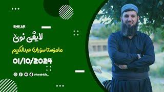 لایڤی مامۆستا سۆران 01/10/2024 بەشی دووەم