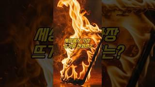 세상에서 가장 뜨거운 전화는? #퀴즈 #초성퀴즈 #넌센스퀴즈 #아재개그