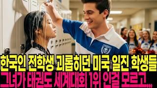 한국 소녀를 괴롭히고 비웃던 미국 학생들은 그녀가 태권도 국가대표 금메달리스트인 걸 몰랐다 ... 참다 못한 태권소녀의 반격!!