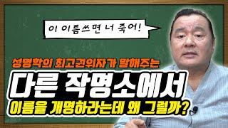 작명소에서 작명한 이름을 다른 작명소에서는 개명하라는데요.. feat. 대간작명철학연구원 교량 이욱재원장