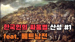 [전쟁의 한국사] 한국인의 싸움법, 산성 전투 |  한국이 세계최초인 전투 교리, 중대전술기지 | 한국인의 탄생 | #홍대선 #베트남전 #산성