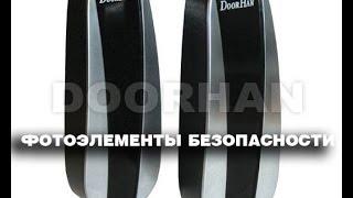 Фотоэлементы безопасности DoorHan Photocell