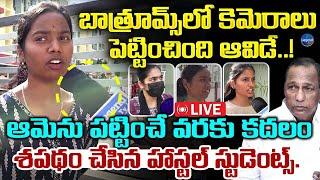 LIVE : వీడియోస్ తీపించింది ఆవిడే | Mallareddy Girls Hostel || Cameras In Bathroom || LegendTv