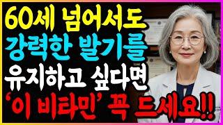 의사가 알려주지 않는 60대 넘어서도 강력한 발기를 유지하고 싶다면 '이 비타민' 꼭 드세요!!
