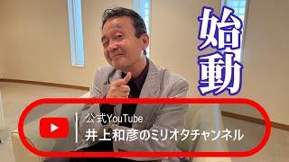 【始動】ジャーナリスト井上和彦 公式YouTube「ミリオタチャンネル」