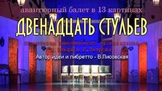 12 стульев