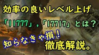 【MHWI】導きの地の効率の良いレベル上げ「11777」「17717」について徹底解説「おすすめ！」【モンハンワールド/アイスボーン】