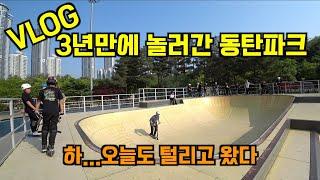 [stuntscooter]코로나 풀려서 3년만에 놀러간 동탄파크 Vlog