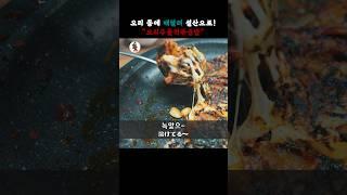 【맛집】오리주물럭 다음은 치즈 볶음밥! #오리주물럭 #맛집 #영등포