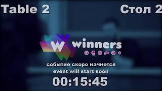WINners CUP table 2  11.11 Kireev Andrei - Kolomiets Vladimir  16:45