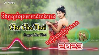 ខឹងឬស្អប់អូនអាចជេរបងបាន | Nhạc khmer Cha Cha Cha 2023 ,Cover Lâm Thọi