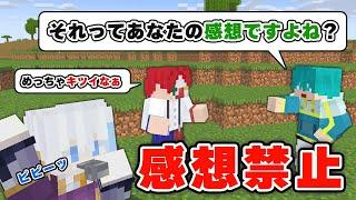 【マイクラ】感想言ったら即アウト サバイバル【マインクラフト】