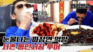 JOON Sweats Bullets After Eating The Spiciest Black Bean Noodles Ever In Seochon | WassupMan2 ep.20