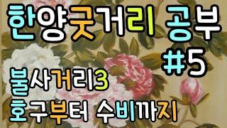 불사 3  - 호구부터 수비까지