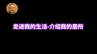 走进我的生活-介绍下我的居所|美国生活简介