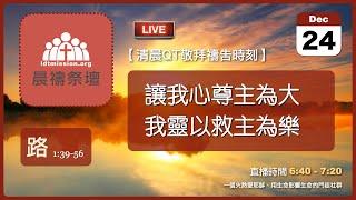 2024-12-24【清晨 QT 敬拜禱告時刻】讓我心尊主為大我靈以救主為樂〔聖誕節QT EP02〕