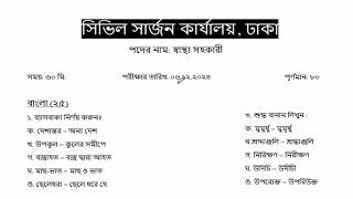 সিভিল সার্জন কার্যালয়, ঢাকা  এর ''স্বাস্থ্য সহকারী'' পদের লিখিত পরীক্ষার প্রশ্ন সমাধান -২০২৪