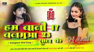 Ham bani 17 balamua 23 sal ke dj song | Sudhir lal yadav new song | हम बानी 17 बलमुआ 23 साल के