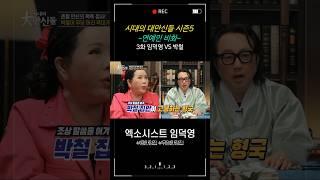 [시대의 대만신들 시즌5] 3회. 연예인 비화 - 박철 편