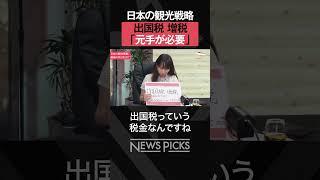 【インバウンド戦略】出国税を増税すべき?　#shorts