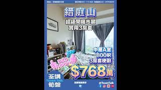 荃灣縉庭山 超抵筍盤 $768萬可試  #上車 Whatsapp查詢:93855981