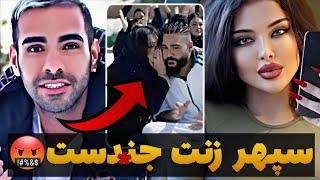 فحاشی ساشا سبحانی به زن سپهر حیدری ️ فحاشی ها به ساسی مانکن و آرام جوینده ‼️ حواشی ساسی مانکن