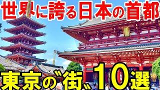 【東京観光】新宿、渋谷、浅草・・・東京の観光におすすめの「街」10か所紹介します！