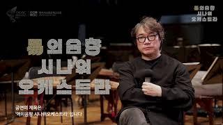 지휘자가 들려주는 역의음향의 의미