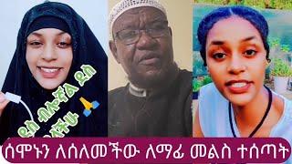 ሰሞኑን ለሰለመችው ለማፊ ጥያቄ መልስ ተሰጠ // ኡስታዝ መሐመድ ከድር ከትልቅ ሰው የማይጠበቅ ምክር መከራት  @dhugaanniboqachiisa