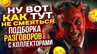 НУ ВОТ КАК ТУТ НЕ СМЕЯТЬСЯ  - ПОДБОРКА РАЗГОВОРОВ С КОЛЛЕКТОРАМИ 2024 #коллекторы #мфо #долги #топ