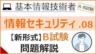 【A/B試験_情報セキュリティ】08.B試験問題の解説| 基本情報技術者試験