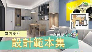 室內設計｜設計範本集｜裝修工程#室內設計#裝修工程