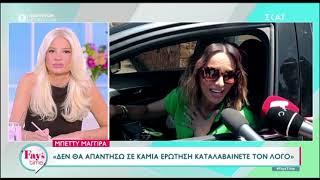 Μπέττυ Μαγγίρα: Η πρώτη on camera αντίδραση, μετά την είδηση ότι σταματάει το «I Love ΣουΚου»