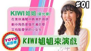 【YOYO出任務】KIWI姐姐來演戲！｜西瓜哥哥 柳丁哥哥 月亮姐姐｜美味滿閣｜莫允樂｜探班幕後花絮｜YOYO點點名S19