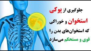 جلوگیری از پوکی استخوان و خوراکی که استخوان‌های بدن را قوی و مستحکم می‌سازد!