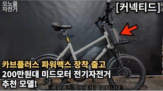 200만원대 전기 자전거 추천 커넥티드 카브 플러스 파워맥스 장착해서 출고 25ah로 셋팅! 소리없이 강력한 미드모터 전기자전거 #카브플러스