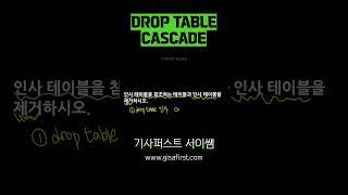 drop table #정보처리기사 #정보처리산업기사