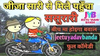 Jija sari Se Mile pahuncha full comedy || jija sali comedy || Jeetu Yadav Banda comedy