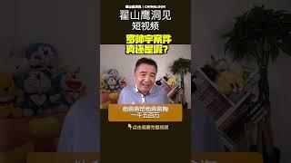 翟山鹰：罗帅宇坠亡事件真假 #翟山鹰洞见 #翟山鹰 #罗帅宇