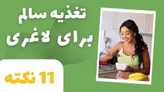 اصول تغذیه سالم برای رسیدن به کاهش وزن و لاغری بی بازگشت | کاهش وزن اصولی 