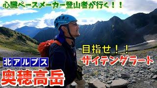 【奥穂高岳（前編）】遂に憧れの山に挑戦！！