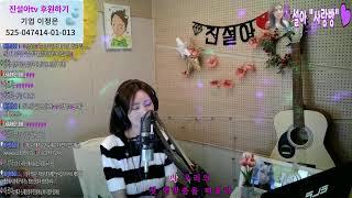 가수 진설아TV[ LIVE ]  찬바람이 서늘한 가을밤 서라버니들과 함께 (41회) 트로트#7080#라이브