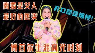 脱口秀新人傅首尔炸场！爆笑自黑吐槽离婚八卦！#傅首尔 #喜剧之王单口季 #脱口秀 #综艺 #搞笑 #奇葩说