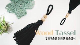 우드구슬을 이용한 테슬만들기 Wood Tassel #수술만들기 #코바늘 #가방장식