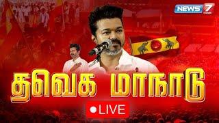 LIVE: | TVK Vijay Maanadu | Breaking News | Live Updates I  News7 Tamil | 27.10.2024 |